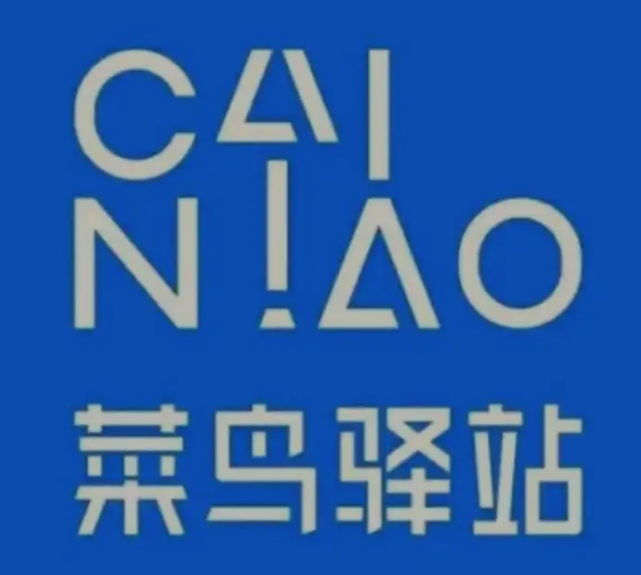 海珠菜鸟快递